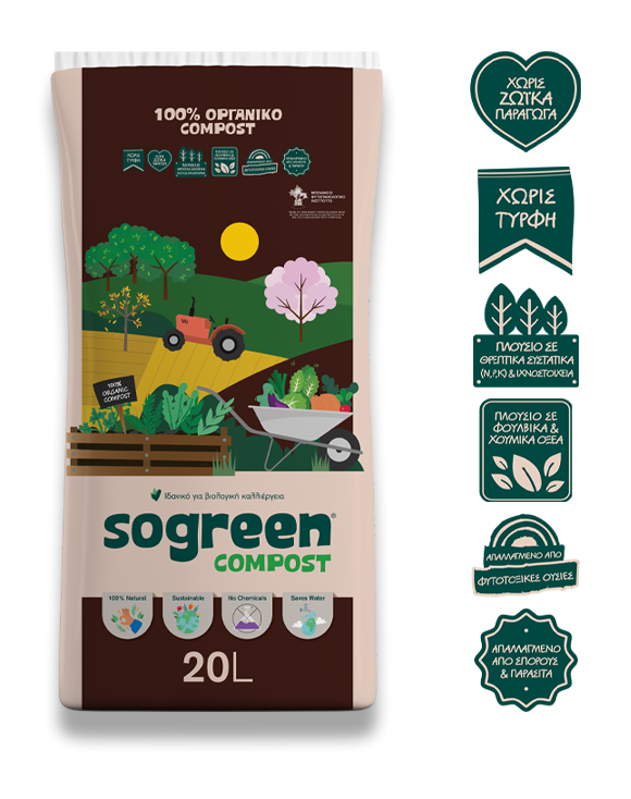 Sogreen cosmpost οργανικό εδαφοβελτιωτικό κομπόστ